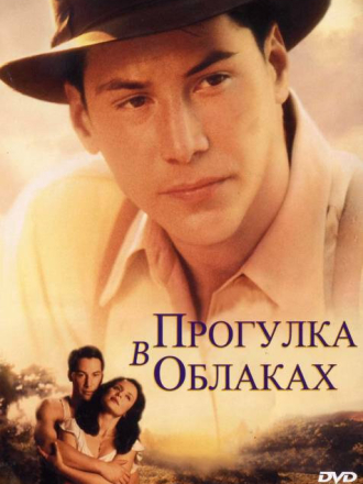 Прогулка в облаках / A Walk in the Clouds [1995, BDRip]