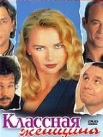 Классная женщина / Das Superweib (1996) скачать торрент
