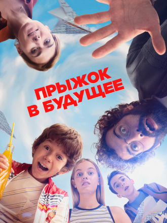 Прыжок в будущее / ¡Salta! / Jump! [2023, WEB-DL]