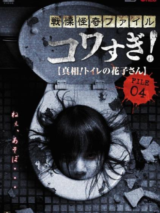 Ужасающие материалы, файл 4: Туалетная Ханако / Senritsu Kaiki File Kowasugi File 04 [2013, WEB-DL]
