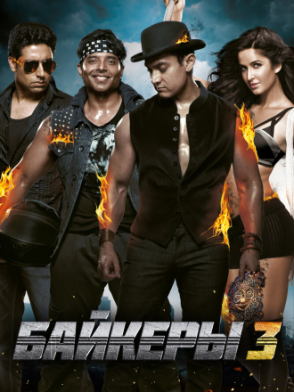 Байкеры 3 / Dhoom:3 [2013, BDRip]
