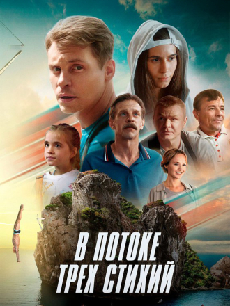 В потоке трех стихий [2024, WEBRip]