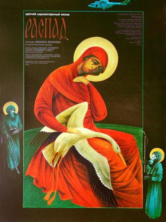 Распад [1990, DVDRip]