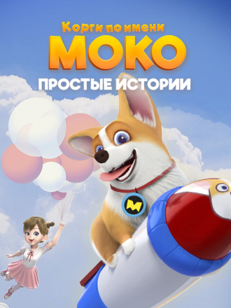 Корги по имени Моко. Простые истории / Flying Moco [2018-2022, WEB-DL] [s01-02]