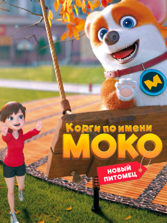Корги по имени Моко. Новый питомец / Flying MOCO - House Has A Short-Leg [2021, WEB-DL] [s01]