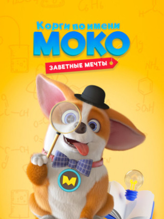 Корги по имени Моко. Заветные мечты / MOCO's Dream Work [2022, WEB-DL] [s01]