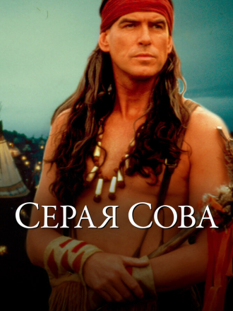 Серая сова / Grey Owl [1999, WEB-DLRip]