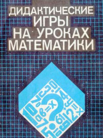 Коваленко В.Г. - Дидактические игры на уроках математики. Книга для учителя (1990) скачать торрент