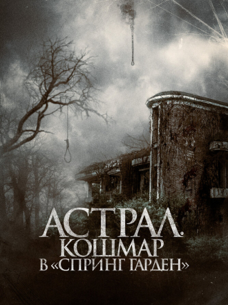 Астрал. Кошмар в «Спринг Гарден» / Neulbomgadeun [2024, WEB-DL]