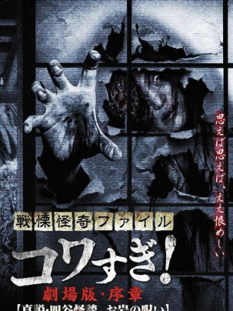 Ужасающие материалы: Правда о призраках Ёцуи и проклятии Оивы / Senritsu Kaiki File Kowasugi! Preface [2014, WEB-DL]