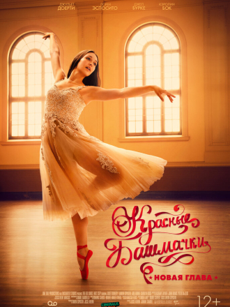 Красные башмачки: Новая глава / The Red Shoes: Next Step [2023, WEB-DL]