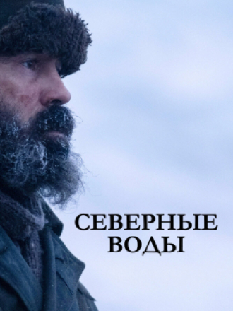 Северные воды / The North Water [2021, WEB-DL] [s01]