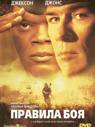 Правила боя / Rules of Engagement [2000, BDRip]