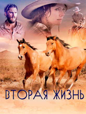 Вторая жизнь / Out of the Wild [2017, WEB-DL]