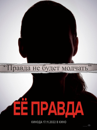 Её правда / Она сказала / She Said [2022, WEB-DL]