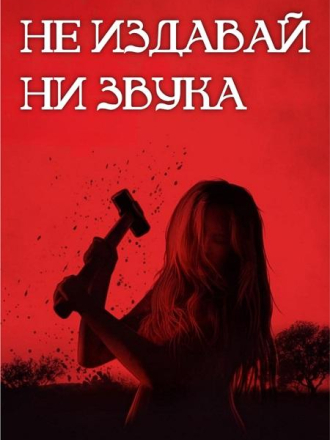Не издавай ни звука / Dont Make a Sound [2024, WEBRip]