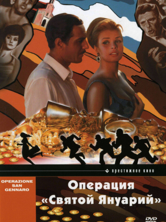 Операция "Святой Януарий" / Operazione San Gennaro [1966, DVDRip]
