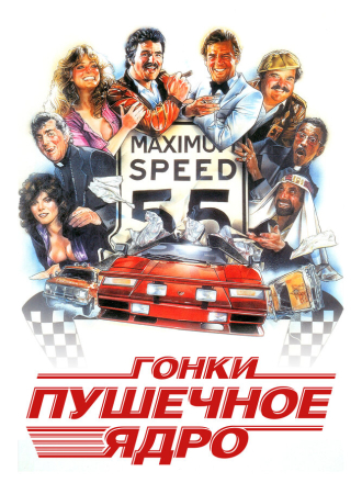 Гонки «Пушечное ядро» / The Cannonball Run [1981, BDRip]