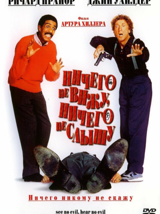 Ничего не вижу, ничего не слышу / See No Evil, Hear No Evil [1989, BDRip]