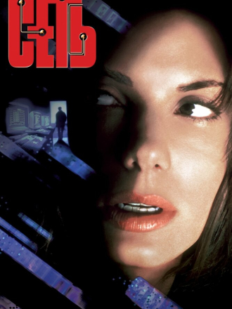 Сеть / The Net [1995, DVDRip]