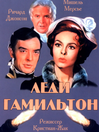 Леди Гамильтон / Le calde notti di Lady Hamilton [1968, DVDRip]