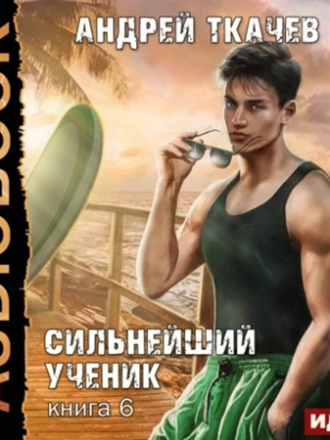 Андрей Ткачев - Сильнейший ученик 6 (2025) скачать торрент