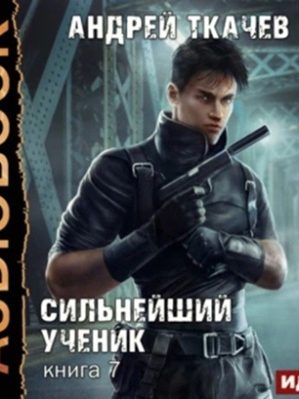 Андрей Ткачев - Сильнейший ученик 7 [2023, МР3]
