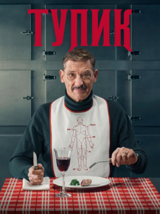 Вкус смерти / Тупик / Dood Spoor / Dead End [2025, WEB-DL] [s01]