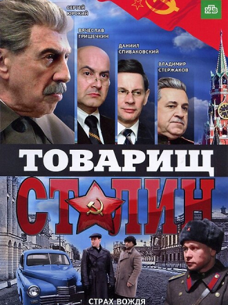 Товарищ Сталин [2011, WEBRip] [e01-04]