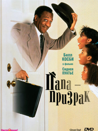 Папа - привидение / Папа - призрак / Папочка - приведение / Ghost Dad [1990, WEB-DLRip]