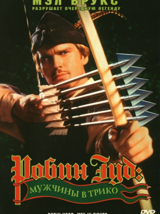 Робин Гуд: Мужчины в трико / Robin Hood: Men In Tights [1993, HDTVRip]