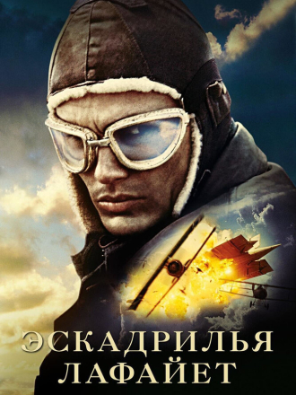 Эскадрилья «Лафайет» / Flyboys [2006, BDRip]