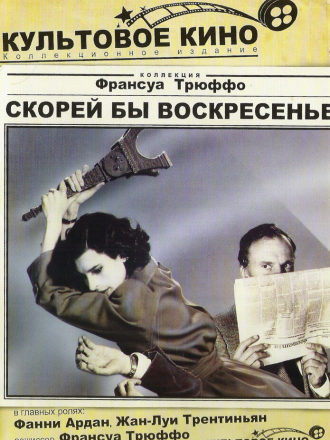 Скорей бы воскресенье / Vivement dimanche (1983) скачать торрент Скорей бы воскресенье / Vivement dimanche (1983) скачать торрент