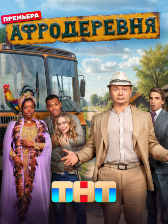 Афродеревня [2025, WEBRip] [s01]