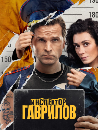 Инспектор Гаврилов [2025, WEBRip] [s02]