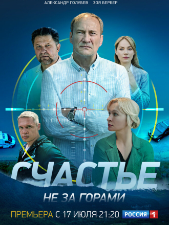 Счастье не за горами [2023, WEBRip] [s01]