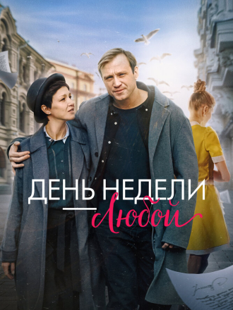 День недели — любой (2024) скачать торрент