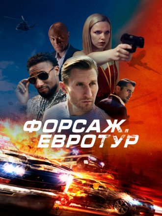 Форсаж. Евротур / Bonus Trip [2024, WEB-DL]