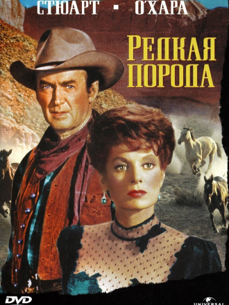 Редкая порода / The Rare Breed [1966, DVDRip]