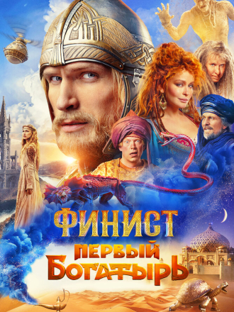 Финист. Первый богатырь [2024, WEB-DL]