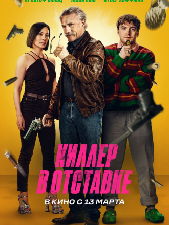 Киллер в отставке / Old Guy (2024) скачать торрент Киллер в отставке / Old Guy (2024) скачать торрент