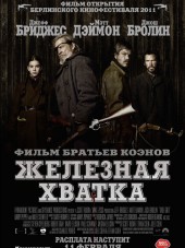 Железная хватка / Настоящее мужество / True Grit [2010, HDRip]