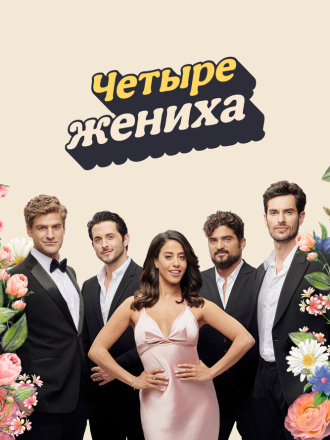 Четыре жениха / Save the Date [2024, WEBRip] [s01]