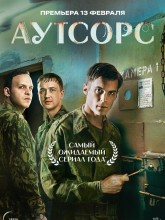 Аутсорс [2025, WEB-DL] [s01]
