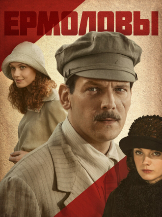 Ермоловы [2008, DVDRip] [e01-32]