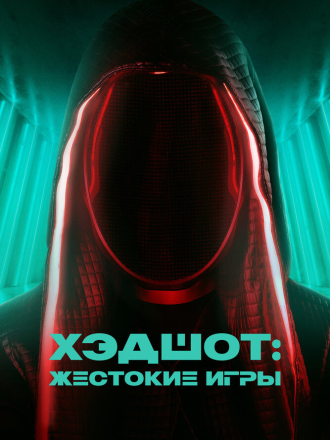 Хэдшот: Жестокие игры / Headshot [2023, WEB-DL]