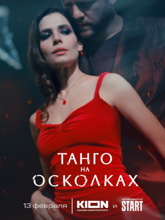 Танго на осколках [2024, WEBRip] [s01]
