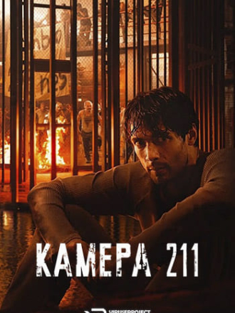 Камера 211 / Celda 211 / Prison Cell 211 [2025, WEBRip] [s01]
