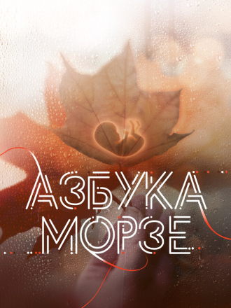 Азбука Морзе [2024, WEB-DL]