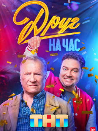 Друг на час [2023, WEBRip] [s01]